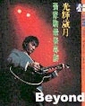 Beyond精选杂志封面 14