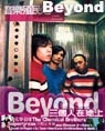 Beyond精选杂志封面 15