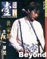 Beyond精选杂志封面 9
