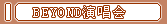 BEYOND演唱会