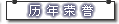历年荣誉